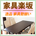 格安家具ショップ家具屋姫